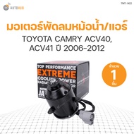 มอเตอร์พัดลมหม้อน้ำ/แอร์ TOYOTA CAMRY ACV40 ACV41 ปี 2006-2012 มีสาย ฝั่งขวา (26350-5870 263500-6380