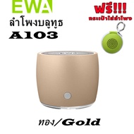 [กระเป๋าถือฟรี] ลำโพงบลูทูธ EWA A103 ลำโพงบลูทูธmini แบบพกพา ลำโพงบลูทูธ เบสหนักแน่น สุดคุ้ม ซับวูฟเ