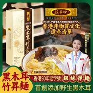 錦華坊 - 殿堂級 素中之王黑木耳竹昇麵300克(6個獨立裝)特選野生黑木耳等天然健康食材, 優質進口無防腐劑高筋高蛋白麵粉, 匠人手工, 超爽滑弹牙, 品質鑑定, 輸出日本品質 #香港製造 #老字號