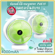 Fan PAE-15/PAE-14 Table Small USB Charging 3 Times Stronger Wind Portable With Battery