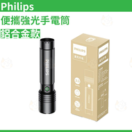 飛利浦 - Philips 迷你強光手電筒-鋁合金款 | 變焦 | 無極調光 便攜 戶外 露營 釣魚 爬山 | 平行進口