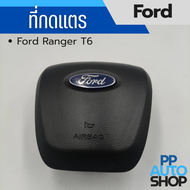 ที่กดเเตร Ford Ranger T6