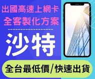 【AOTEX】沙烏地阿拉伯上網卡不限流量吃到飽沙烏地阿拉伯SIM卡沙烏地阿預付卡沙烏地阿拉伯電話卡沙特上網卡