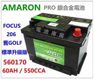 頂好電池-台中 愛馬龍 AMARON PRO 560170 DIN60 銀合金汽車電池 55566 加強版 壽命長