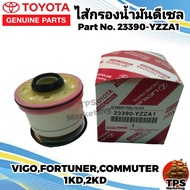 กรองโซล่า กรองดีเซล TOYOTA แท้ 23390-YZZA1 วีโก้ VIGO FORTUNER ฟอร์จูนเนอร์ รถตู้Commuter 2.5 3.0 1KD 2KD ดีเซล