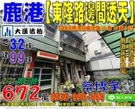 鹿港法拍屋，【東隆路朝南邊間透天】，近鹿港黃昏市場，鹿港國中，地址：彰化縣鹿港鎮東隆路30巷15弄5號，46年屋/朝東南