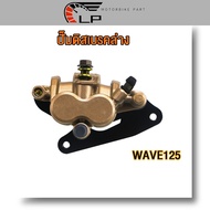 ปั้มล่างเดิม wave125 r/s/x wave100s ubox/msx125 ล้อหน้า ปั้มเบรคหน้าเวฟ125 สีแดง/ทอง ปั้มดิสหน้าล่างเวฟ125s ปั้มหน้าเวฟ125r ปั๊มหน้าเวฟ100s ปั้มเบรคหน้าเวฟ125x