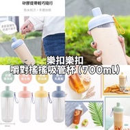 樂扣樂扣 嚼對搖搖吸管杯 (700ml) Tritan 隨行杯 LOCKnLOCK