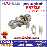 HAFELE ลูกบิดประตูห้องน้ำ รุ่น 489.93.115 SS สีสแตนเลส หนา 28-45mm. ระบบไส้กุญแจ 5 พิน