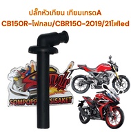 ปลั๊กหัวเทียน CB150R-ไฟกลม/CBR150 2019-21ไฟLED สเตอร์หลัง6รู เทียมเกรดA