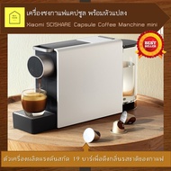 เครื่องชงกาแฟแคปซูล Xiaomi SCISHARE Capsule Coffee Manchine mini พร้อมหัวแปลง ชงกาแฟ เสี่ยวหมี่ เครื่องชงกาแฟแคปซูลอัตโนมัติ