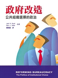 政府改造：公共組織選擇的政治 中文一版 2007年