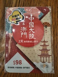 中國大陸 & 澳門 2天無限數據上網卡