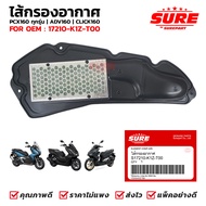 ไส้กรองอากาศ PCX160 ทุกรุ่น ADV160 CLICK160 ตะแกรงเหล็ก เกรด OEM รหัส S17210-K1Z-T00 1 ชิ้น ยี่ห้อ S