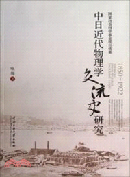 3924.1850-1922中日近代物理學交流史研究（簡體書）