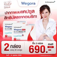(2 กล่อง ) Wegora วีโกร่า อาหารเสริมหมอของขวัญ คุมหิว อิ่มนาน ลดจุกจิก ปากกาแบบแคปซูล (1กล่อง 10แคปซ