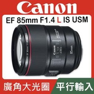 【平行輸入】Canon EF 85mm F1.4 L IS USM 四級防手震 人像大光圈 F1.4L 鏡皇 W0315