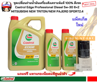 CASTROL ชุดเปลี่ยนถ่ายน้ำมันเครื่องสังเคราะห์แท้CASTROL EDGE 5W30 MITSUBISHI NEW TRITON/NEW PAJERO S