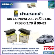 ผ้าเบรคหน้า เกีย คาร์นิวัล Kia Carnival 2.5L V6 ปี 01-06Kia Pregio พรีจิโอ ปี 99-03 ยี่ห้อ girling ผ