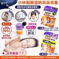(現貨) 日本小林製藥溫熱耳朵耳塞