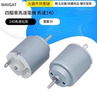 【華鐸科技】電動電機 四驅車馬達 140馬達 手工制作diy 電壓3V風扇【3個起售】