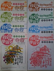 我愛學語文作業 送全新溫習冊