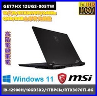 泓鼎科技電腦 MSI GE77HX 12UGS-005TW【i9-12900H/RTX3070Ti】【含稅+現貨】QHD