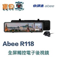 【送安裝加32G】快譯通 Abee R118 流媒體 GPS 區間測速 全屏觸控 聲控 電子後視鏡