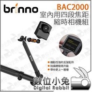 數位小兔【Brinno BAC2000 室內用 四段焦距 縮時相機組】攝影 FullHD 紀錄 縮時攝影機 相機支架 公司貨