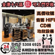 高價上門收購 音響 CD機 唱片幾 喇叭 歐美喇叭 前級 后級 膽機 CD機 解碼機 功放 Dynaudio 丹拿、Focal勁浪、KEF、Elac 意力、Dali 達尼、Tannoy 天朗、3/5喇