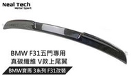 BMW 3系 F31 五門專用 正卡夢 碳纖維 V款上尾翼 後上擾流 小鴨尾 F31尾翼 V版尾翼 改裝 空力套件