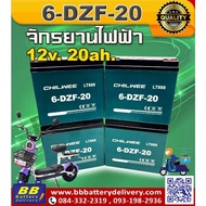 CHILWEE (6-DZF-20) แบตเตอรี่ 12V 20Ah สำหรับจักรยายยนต์ไฟฟ้า🚲สกูตเตอร์ไฟฟ้า จักรยานสามล้อ💥สินค้าใหม่