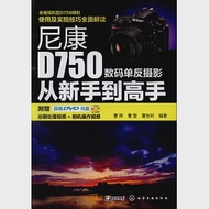 尼康D750數碼單反攝影從新手到高手 作者：曹照