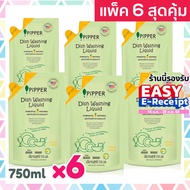 แพค 6 สุดคุ้ม Pipper Standard น้ำยาล้างจานธรรมชาติ พิพเพอร์ สแตนดาร์ด ซิตรัส ถุงรีฟิล 750 ml Dishwas