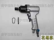 台灣製造 氣動工具 8HL 氣動 槍型起子機 蹺蹺板正逆轉開關！(特價)