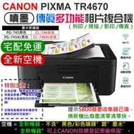 【創達科技】CANON TR4670 傳真多功能相片複合機 [空機][免運]（不帶墨盒/墨水/可登記保固）＃換機比清零快