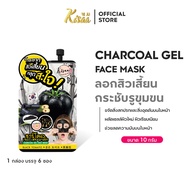 KiSAA - Charcoal Gel Face Mask เจลชาโคล ลอกสิวเลี้ยน สารสกัดจากผงถ่านชาร์โคลและมะเขือเทศสีดำ