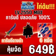 ที่เดียวในไทย ไก่ตัน 6 หมัด พร้อมดาบดำและสุ่มผลปีศาจ!! BLOX FRUITS LEVEL 2550 (UPDATE20) ปลอดภัย ใช้
