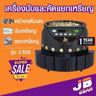 เครื่องนับเหรียญ คัดแยกเหรียญ Coin counter coin sorter JSK รุ่น J-530