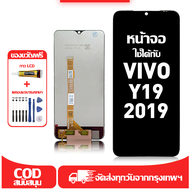 ใช้ได้กับ หน้าจอ LCD Vivo Y19 2019 เข้ากันได้กับรุ่นหน้าจอ vivo y19 2019 อุปกรณ์เสริมหน้าจอคุณภาพสูง
