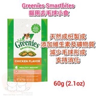 Greenies Smartbites 貓用去毛球小食（雞肉味）