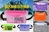 B04005 防水袋 防盜 防水 防潮 I PAD 手機包 游泳 戲水 海灘 泛舟 腰包 騎行腰包 平版 大螢幕手機可用