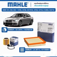 กรองเครื่อง กรองอากาศ BMW mahle N20 F20 3 (F30) 5 (F10)x1(E84)x5(F15)