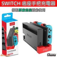 任天堂 Nintendo Switch NS Joycon 手把 充電器 DBE 原廠底座 充四隻 燈號顯示滿350發貨