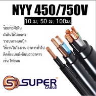 S-Super สาย NYY / NYY-G  สายไฟ ฟ้าที่มีทั้งแบบแกนเดี่ยว หลายแกนและมีสายดิน เป็นสายชนิดกลม สามารถทนแร