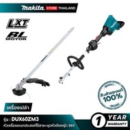 MAKITA DUX60ZM3 : หัวเครื่องอเนกประสงค์ไร้สาย+ชุดหัวตัดหญ้า [เครื่องเปล่า - ไม่รวมแบตเตอรี่และแท่นชาร์จ] 36V