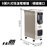 ［九成新］現貨不用等/德國北方-原裝進口 9葉片式恆溫電暖器/電暖爐(NA-09ZL)