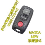 【台南-利民汽車晶片鑰匙】【單搖控器】馬自達MPV(2002-2007)