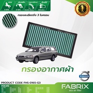 FABRIX กรองอากาศรถยนต์  Volvo ( 850 C70 S70 V70 ) FHS-0165-G3