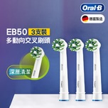 Oral-B Braun EB50多動向交叉刷頭 3支